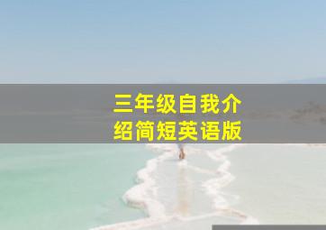 三年级自我介绍简短英语版