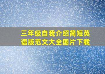 三年级自我介绍简短英语版范文大全图片下载