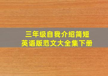 三年级自我介绍简短英语版范文大全集下册