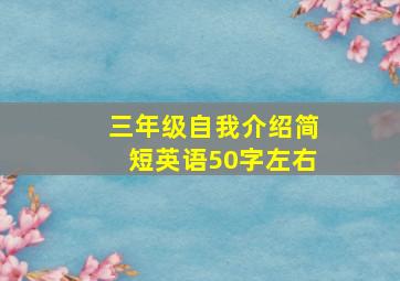 三年级自我介绍简短英语50字左右