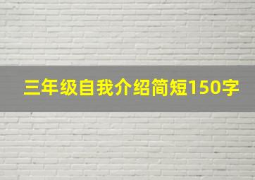 三年级自我介绍简短150字