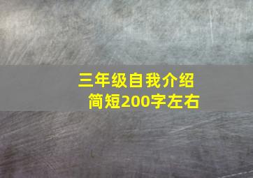 三年级自我介绍简短200字左右