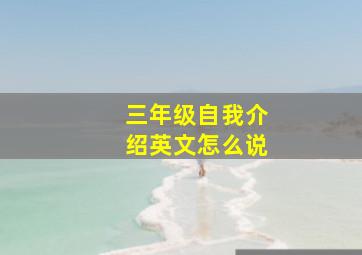 三年级自我介绍英文怎么说