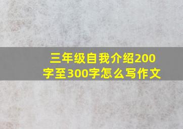 三年级自我介绍200字至300字怎么写作文