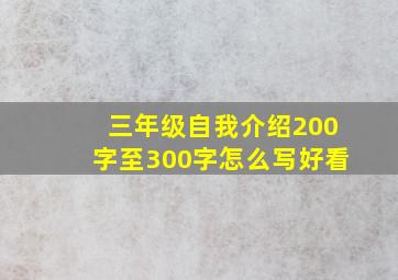 三年级自我介绍200字至300字怎么写好看