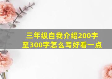 三年级自我介绍200字至300字怎么写好看一点