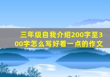 三年级自我介绍200字至300字怎么写好看一点的作文