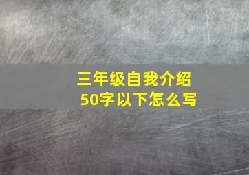 三年级自我介绍50字以下怎么写