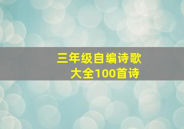 三年级自编诗歌大全100首诗