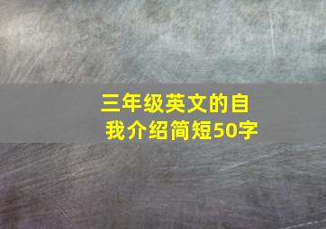 三年级英文的自我介绍简短50字