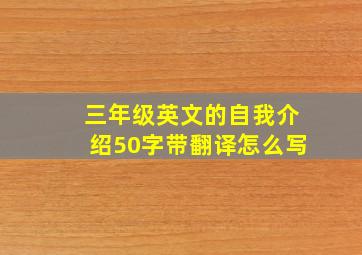 三年级英文的自我介绍50字带翻译怎么写