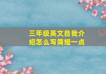 三年级英文自我介绍怎么写简短一点