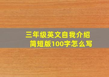 三年级英文自我介绍简短版100字怎么写