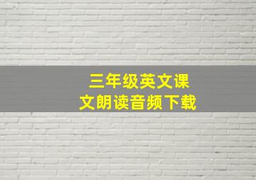 三年级英文课文朗读音频下载