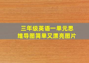 三年级英语一单元思维导图简单又漂亮图片