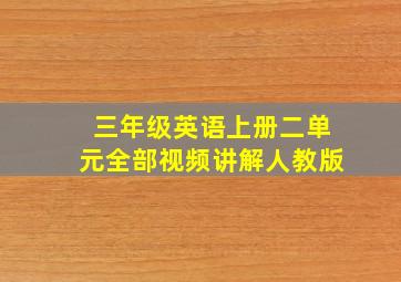 三年级英语上册二单元全部视频讲解人教版