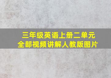 三年级英语上册二单元全部视频讲解人教版图片