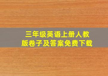 三年级英语上册人教版卷子及答案免费下载