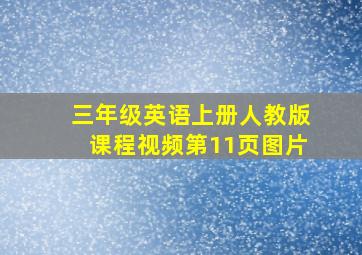 三年级英语上册人教版课程视频第11页图片