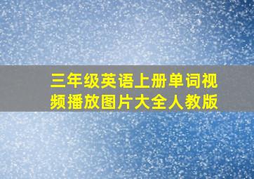 三年级英语上册单词视频播放图片大全人教版