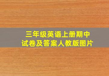 三年级英语上册期中试卷及答案人教版图片