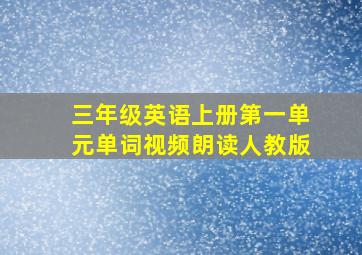 三年级英语上册第一单元单词视频朗读人教版