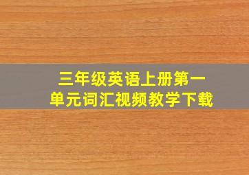 三年级英语上册第一单元词汇视频教学下载