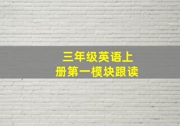 三年级英语上册第一模块跟读