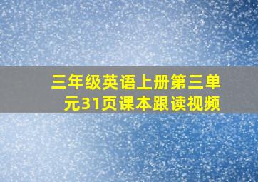 三年级英语上册第三单元31页课本跟读视频