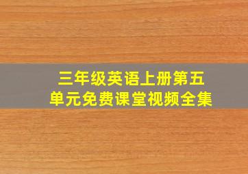 三年级英语上册第五单元免费课堂视频全集