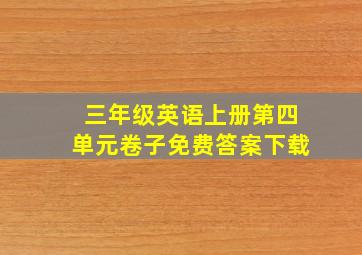 三年级英语上册第四单元卷子免费答案下载