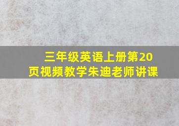 三年级英语上册第20页视频教学朱迪老师讲课