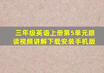 三年级英语上册第5单元跟读视频讲解下载安装手机版