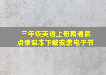 三年级英语上册精通版点读课本下载安装电子书