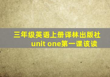 三年级英语上册译林出版社unit one第一课该读