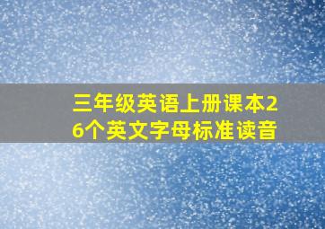 三年级英语上册课本26个英文字母标准读音