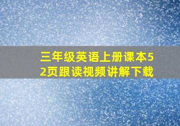 三年级英语上册课本52页跟读视频讲解下载