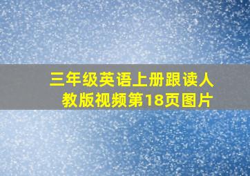 三年级英语上册跟读人教版视频第18页图片