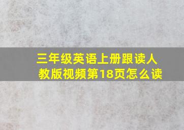 三年级英语上册跟读人教版视频第18页怎么读