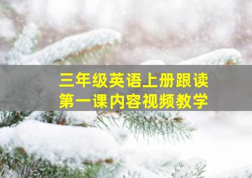 三年级英语上册跟读第一课内容视频教学