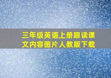 三年级英语上册跟读课文内容图片人教版下载