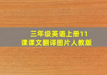 三年级英语上册11课课文翻译图片人教版