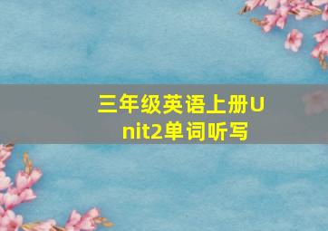 三年级英语上册Unit2单词听写