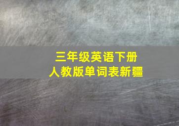 三年级英语下册人教版单词表新疆