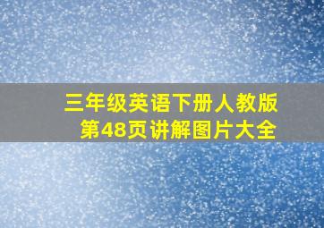 三年级英语下册人教版第48页讲解图片大全