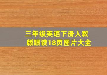 三年级英语下册人教版跟读18页图片大全