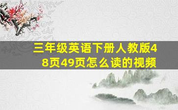 三年级英语下册人教版48页49页怎么读的视频