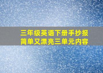 三年级英语下册手抄报简单又漂亮三单元内容