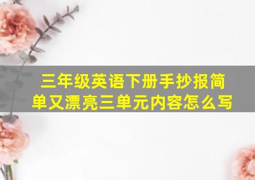 三年级英语下册手抄报简单又漂亮三单元内容怎么写