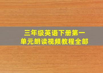 三年级英语下册第一单元朗读视频教程全部